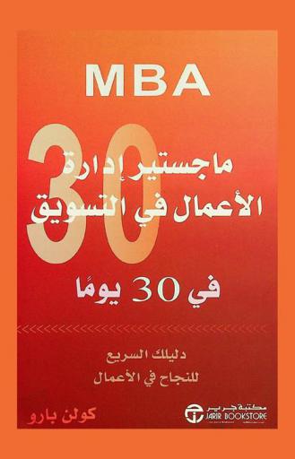 ماجستير إدارة الأعمال في التسويق في 30 يوما : دليك السريع للنجاح في الأعمال