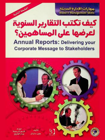  كيف تكتب التقارير السنوية لعرضها على المساهمين ؟