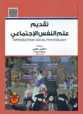  تقديم علم النفس الاجتماعي
