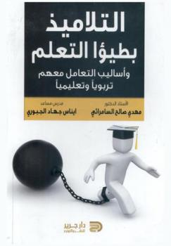  التلاميذ بطيؤا التعلم وأساليب التعامل معهم تربويا وتعليميا