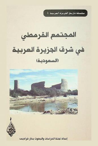  المجتمع القرمطي في شرق الجزيرة العربية