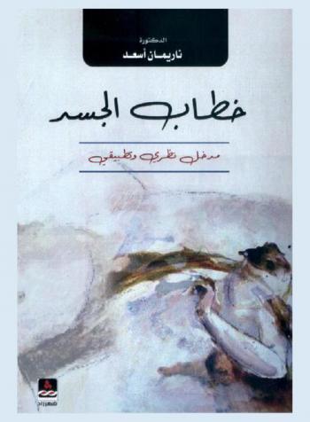 خطاب الجسد : مدخل نظري وتطبيقي