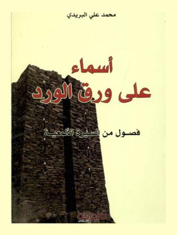 أسماء على ورق الورد = Asmae ala oareq alwerd : فصول من السيرة الألمعية