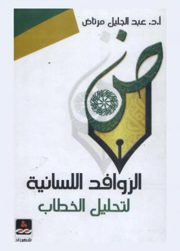  الروافد اللسانية لتحليل الخطاب