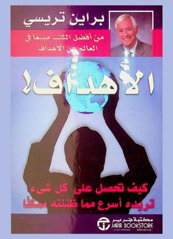  الأهداف ! : تحصل على كل شيء تريدة أسرع مما ظننتة ممكنا