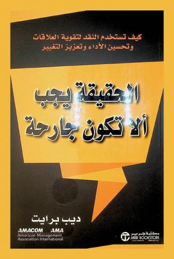  الحقيقة يجب ألا تكون جارحة : كيف تستخدم النقد لتقوية العلاقات وتحسين الأداء وتعزيز التغيير