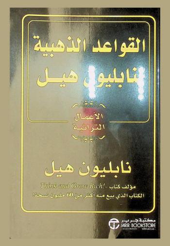 القواعد الذهبية لنابليون هيل