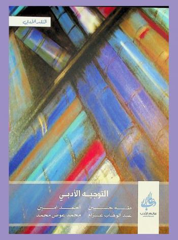  التوجيه الأدبي