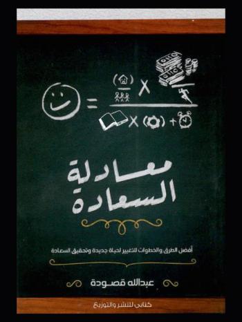  معادلة السعادة