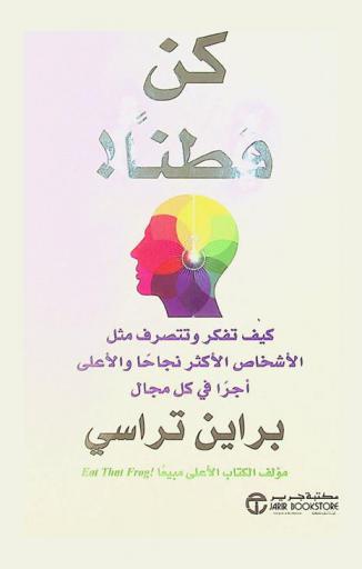  كن فطنا ! : كيف تفكر وتتصرف مثل الأشخاص الأكثر نجاحا والأعلى أجرا في كل مجال