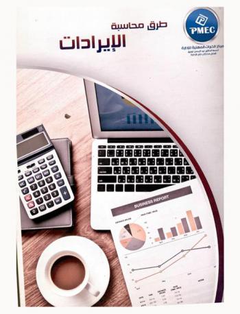  طرق محاسبة الإيرادات