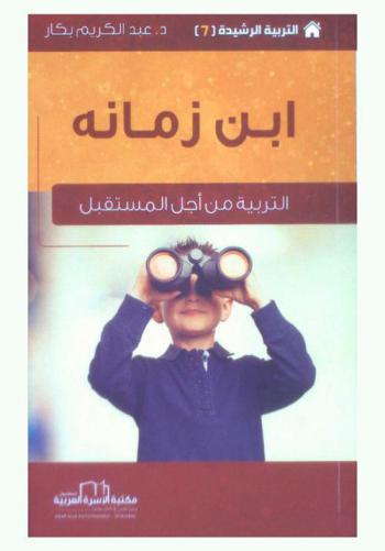 ابن زمانه : التربية من أجل المستقبل