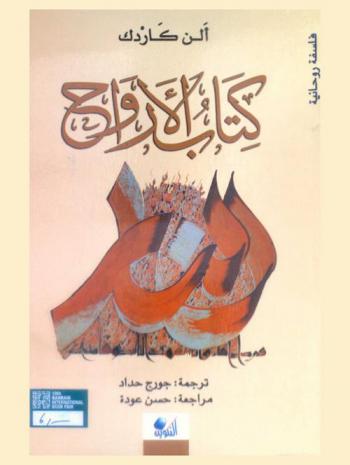  كتاب الأرواح : فلسفة روحانية : يحوي مبادئ تعاليم الأرواح  فيما يخص بقاء النفس بعد الموت، وطبيعة الأرواح وعلاقتهم بالبشر، والسنن الخلقية، والحياة الحاضرة، والحياة القادمة، ومستقبل البشرية وفقا لتعاليم الصادرة من الأرواح السامية عن أيدي وسطاء عديدين