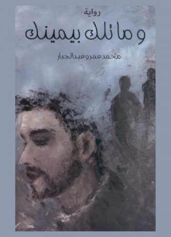 وما تلك بيمينك.... : رواية