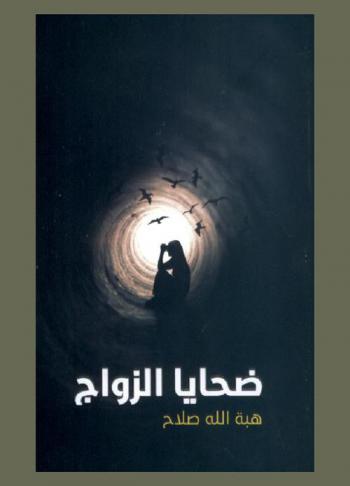  ضحايا الزواج : ليست رواية : قصص واقعية تدور فصولها بين مدينة عدن ومدينة الرياض