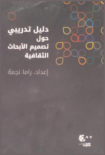  دليل تدريبي حول تصميم الأبحاث الثقافية