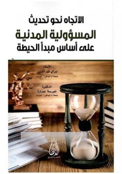  الاتجاه نحو تحديث المسؤولية المدنية على أساس مبدأ الحيطة