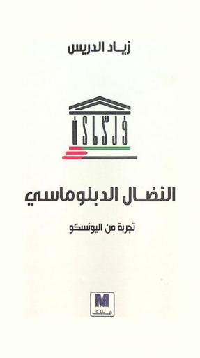  النضال الدبلوماسي : تجربة من اليونسكو