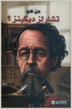  من هو تشارلز ديكينز ؟
