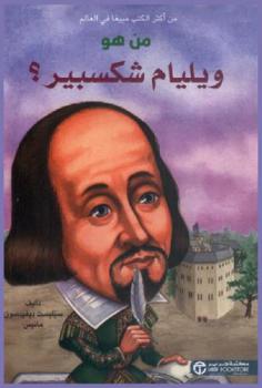  من هو ويليام شكسبير ؟