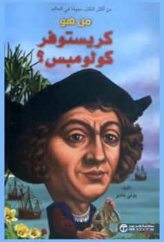  من هو كريستوفر كولومبس ؟
