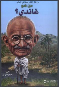  من هو غاندي ؟