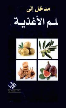  مدخل إلى علم الأغذية