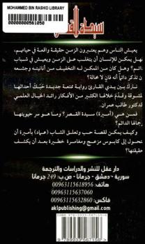 سيدة القصر : رواية من الخيال العلمي