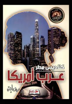 عرب أمريكا : رواية