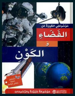  موسوعتي الكبيرة عن الفضاء والكون