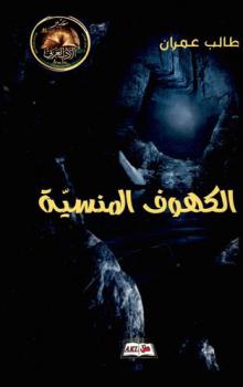  الكهوف المنسية : (رواية من الخيال العلمي)