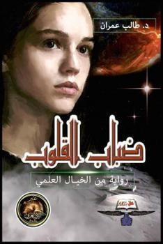  ضباب القلوب : رواية من الخيال العلمي