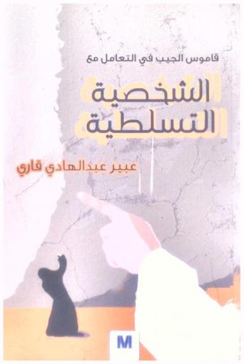 قاموس الجيب في التعامل مع الشخصية التسلطية