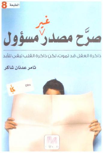  صرح مصدر غير .. مسؤول ! ! : ذاكرة العقل قد تموت، ولكن ذاكرة القلب تبقى إلى الأبد ...