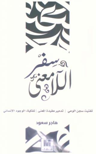  سفر اللامعنى : تفتيت سجن الوعي-تدمير عقيدة المعنى-تفكيك الوجود الإنساني