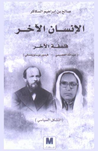  الإنسان الآخر ... فلسفة الآخر : (التشكل السياسي)