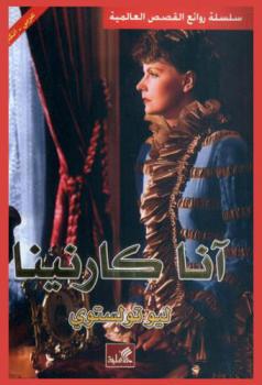 آنا كارنينا : مستوى 6 (3000 كلمة)