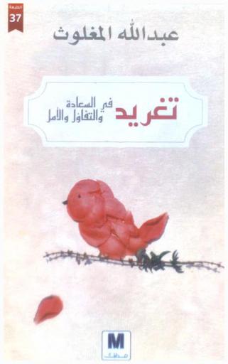 تغريد ... في السعادة والتفاؤل والأمل