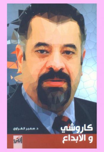  ‫كاروشي والإبداع