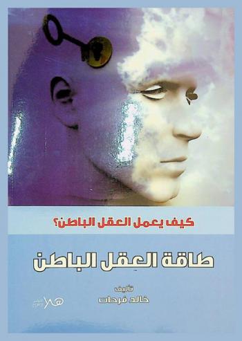  طاقة العقل الباطن : كيف يعمل العقل الباطن ؟