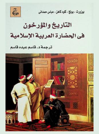 التاريخ والمؤرخون في الحضارة العربية الإسلامية