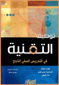  توظيف التقنية في التدريس الصفي الناجح