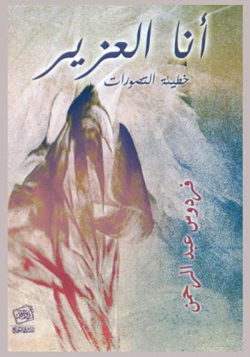 أنا العزيز : (خطيئة التصورات)