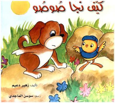  كيف نجا صوصو