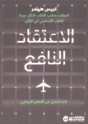  الاعتقاد النافع : لأنه أفضل من التفكير الإيجابي