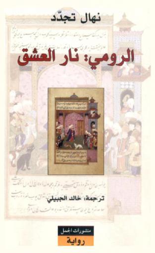  الرومي : نار العشق : رواية