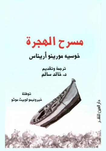  مسرح الهجرة