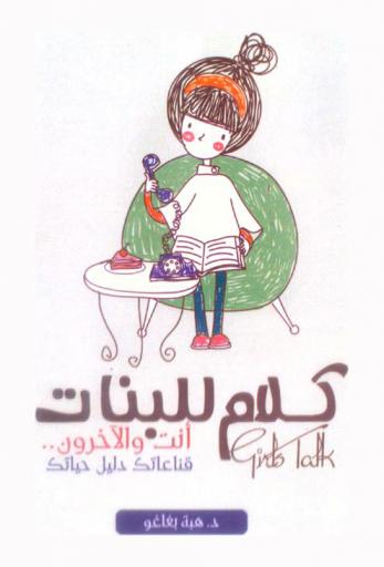 أنت والآخرون : قناعتك دليل حياتك