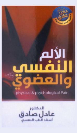  الألم النفسي والعضوي = Physical & psychological pain