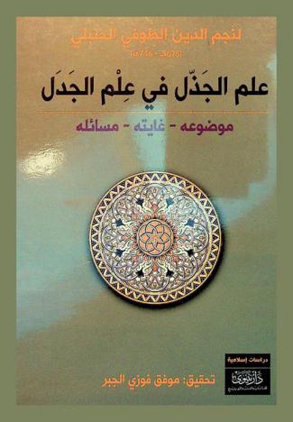  علم الجذل في علم الجدل